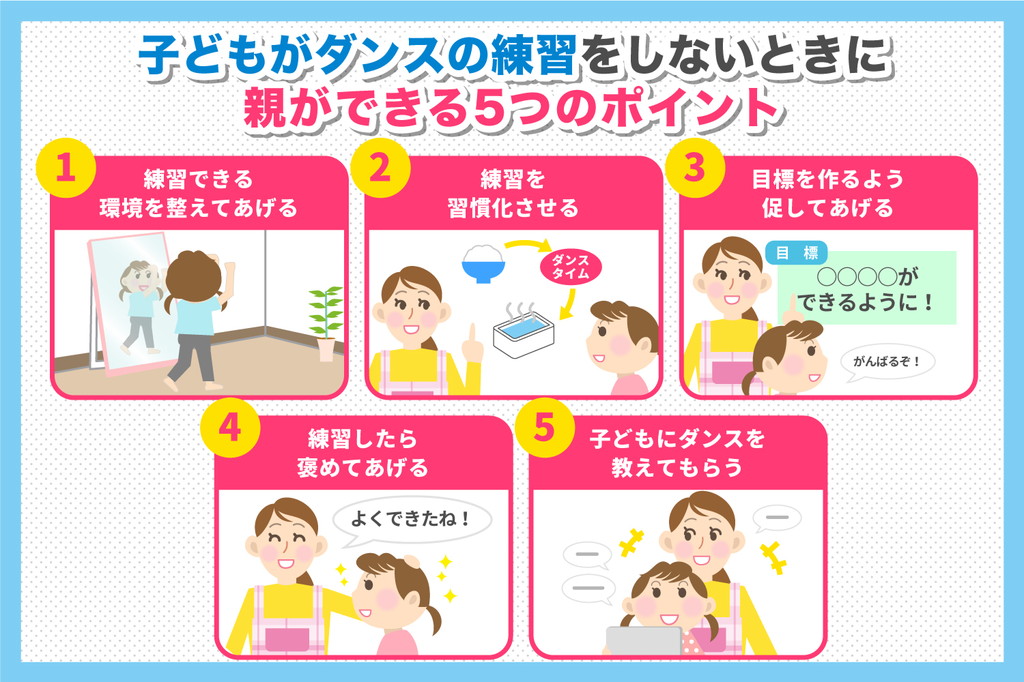 子どもがダンスを練習しないときに親ができる対策方法を紹介！