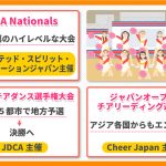 絶対出場したい主要なチアダンス大会3選の魅力を徹底解説！_01